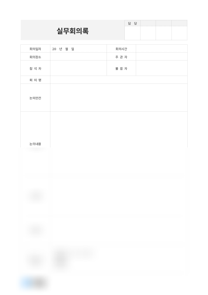 실무회의록(논의내용 및 결과) 미리보기