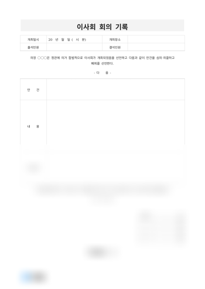 이사회 회의 기록 미리보기