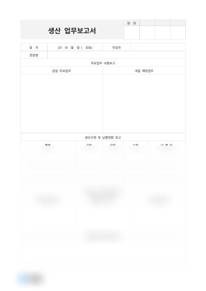 생산 업무보고서 미리보기