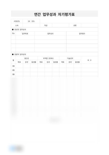 연간 업무성과 자기평가표 미리보기