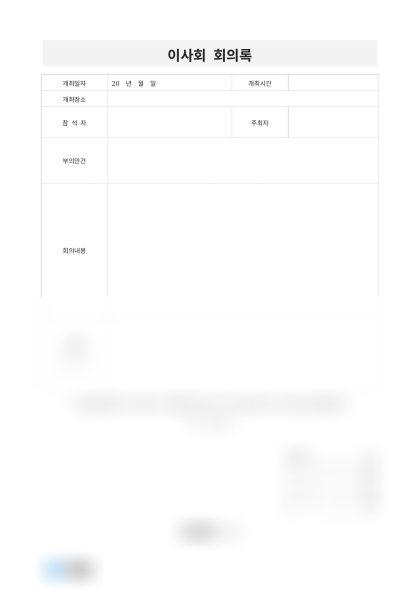 이사회 회의록(안건심의 결의) 미리보기
