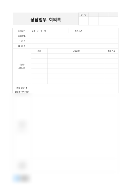 상담업무 회의록 미리보기