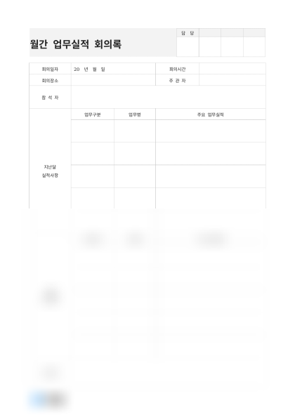 월간 업무실적 회의록 미리보기