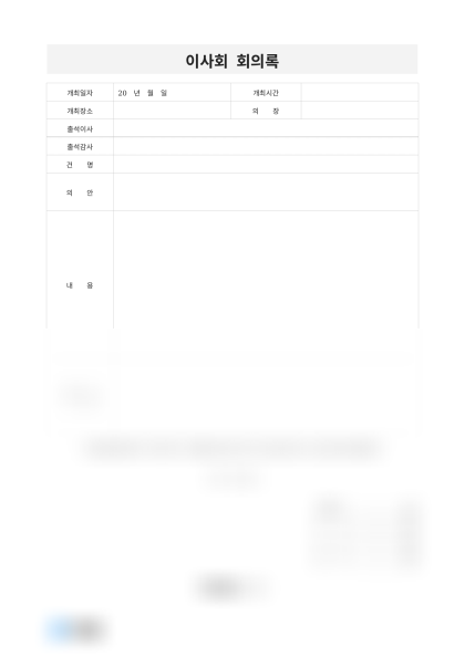 이사회 회의록(투자 제안) 미리보기