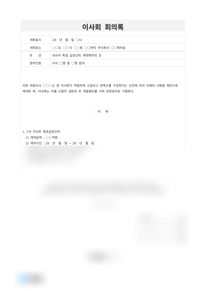 이사회 회의록 (자사주 신탁계약 해지) 미리보기