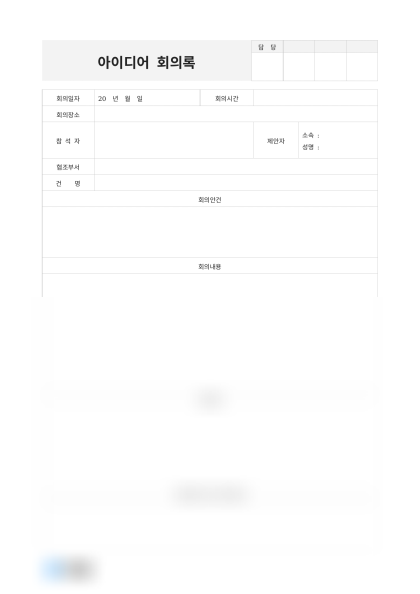 아이디어 회의록(신제품 아이디어) 미리보기