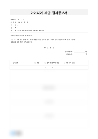 아이디어 제안 결과통보서(심사결과 통보) 미리보기