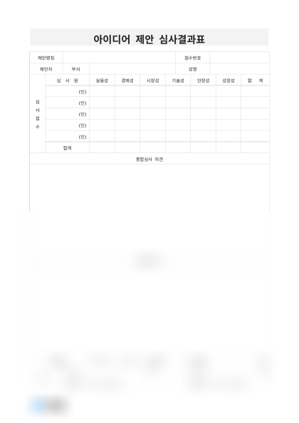 아이디어 제안 심사결과표 양식, 예시(업무 프로세스, 근무 환경) 미리보기