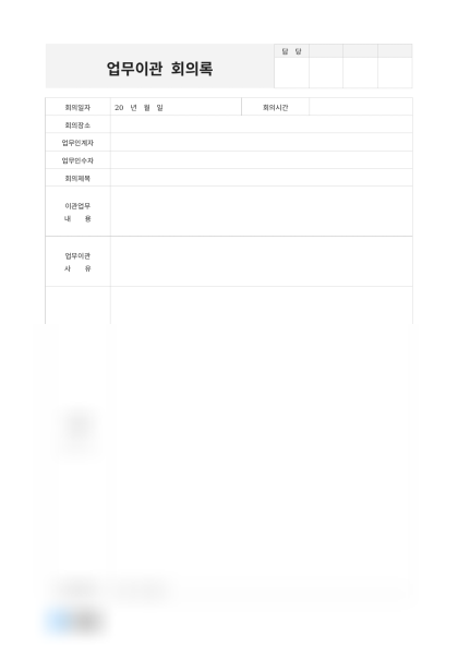 업무이관 회의록 미리보기