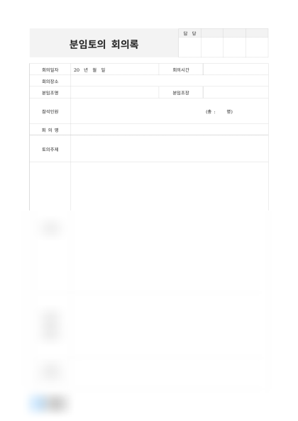 분임토의 회의록(신제품 개발) 미리보기