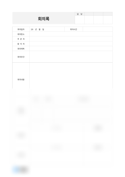 회의록 채택 및 유보사항 미리보기