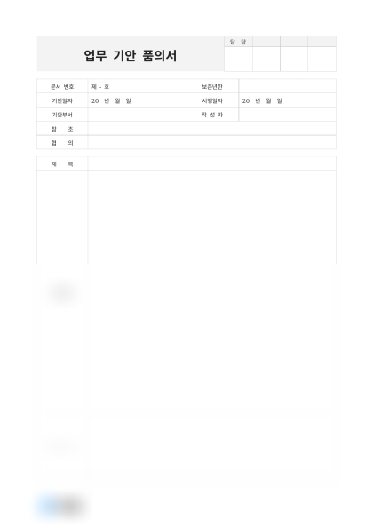 업무 기안 품의서 미리보기