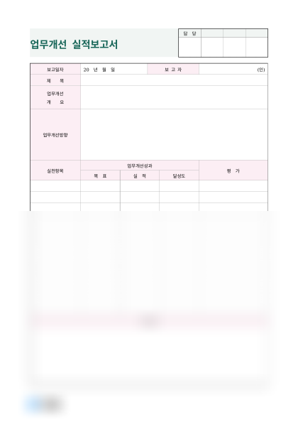 업무개선 실적보고서 미리보기