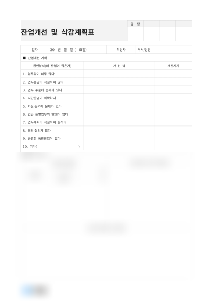 잔업개선 및 삭감계획표(원인분석 및 개선책) 미리보기