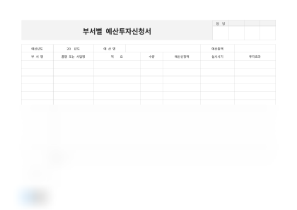 부서별 예산투자신청서(장비 구매) 미리보기