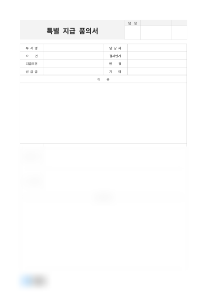 특별 지급 품의서 및 작성 예시 미리보기