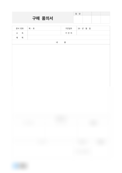구매 품의서 미리보기