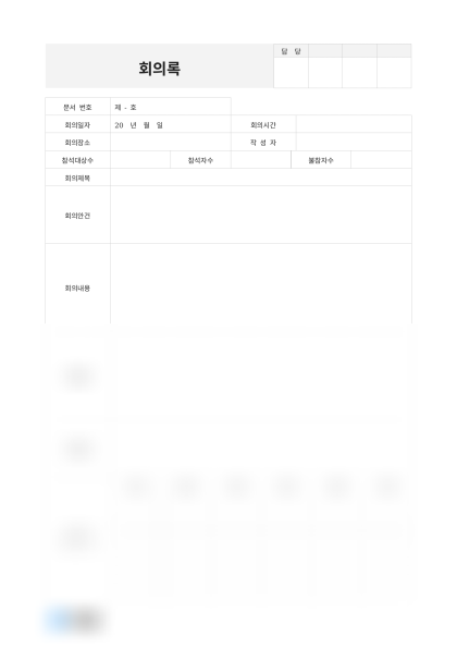 회의록 참석자 명단 미리보기