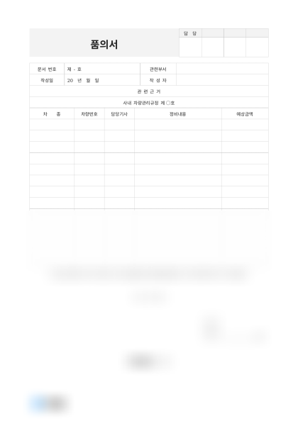 품의서(법인차량 정비) 미리보기