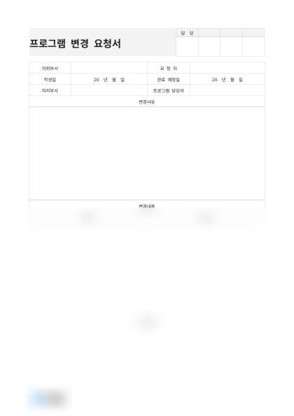 프로그램 변경 요청서 및 작성 예시 미리보기