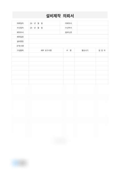설비제작 의뢰서(유압 프레스기) 미리보기