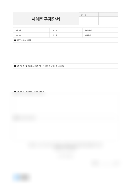 사례연구제안서(스타트업) 미리보기