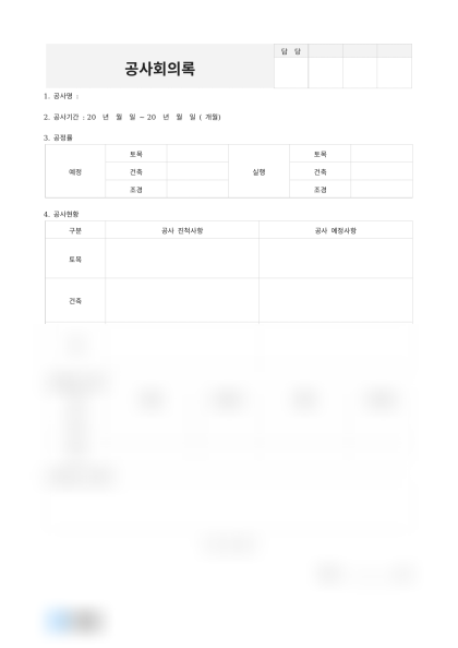 공사 회의록(아파트 건설) 미리보기