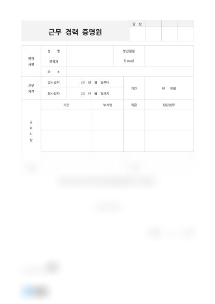 근무 경력 증명원 미리보기