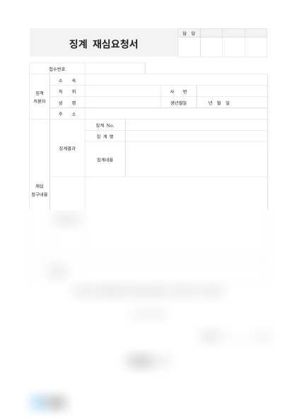 징계 재심요청서와 지각 사유 작성 예시 미리보기