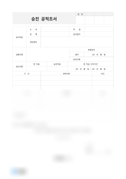승진 공적조서 미리보기