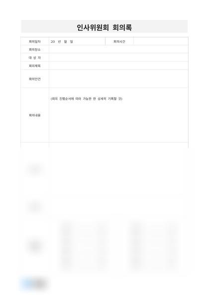 인사위원회 회의록(출석자 서명) 미리보기