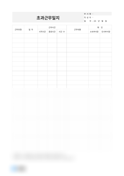 초과근무일지 미리보기
