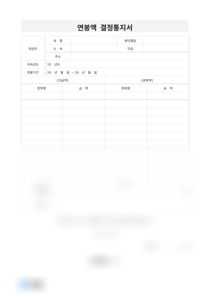 연봉액 결정통지서 미리보기