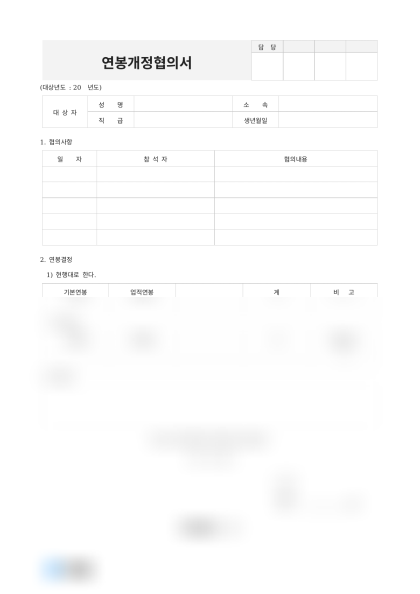 연봉개정협의서(마케팅팀) 미리보기