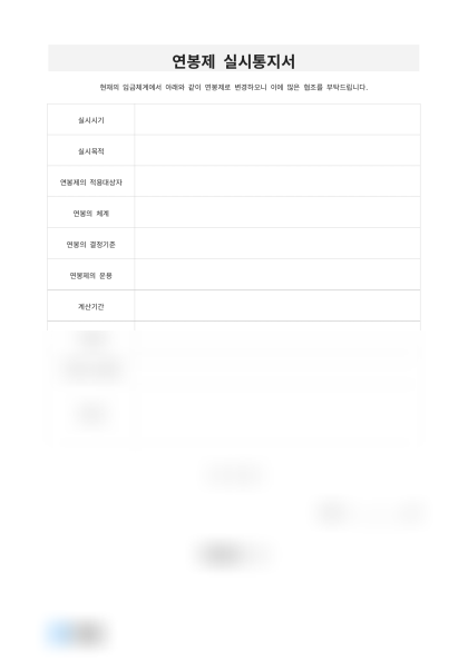 연봉제 실시통지서(임금체계 변경) 미리보기