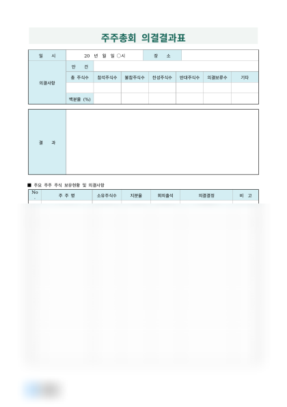 주주총회 의결결과표 미리보기