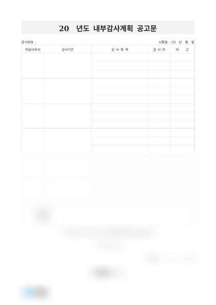 연간 내부감사계획 공고문(준비자료) 미리보기