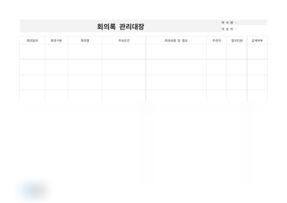회의록 관리대장(안건별 공개여부) 미리보기