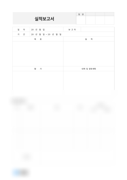 실적보고서(실적 달성도) 미리보기