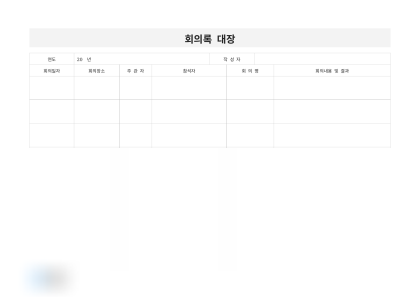 일자별 회의록 대장 미리보기