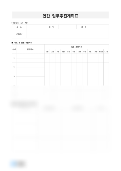 연간 업무추진계획표 미리보기