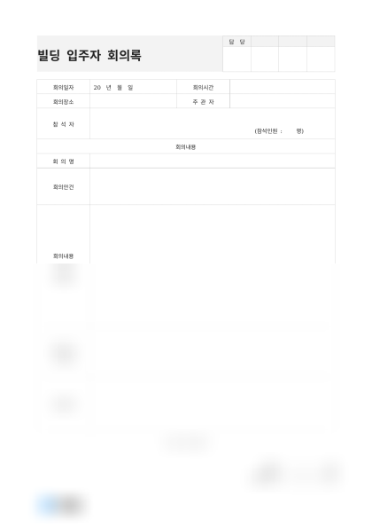 빌딩 입주자 회의록(건의사항) 미리보기