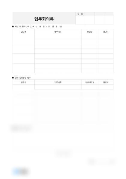 업무회의록(문제점 및 참고사항) 미리보기