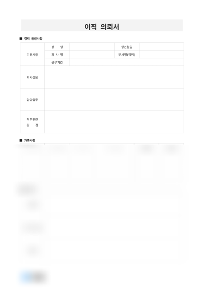 이직의뢰서(경력사항 및 자기소개) 미리보기