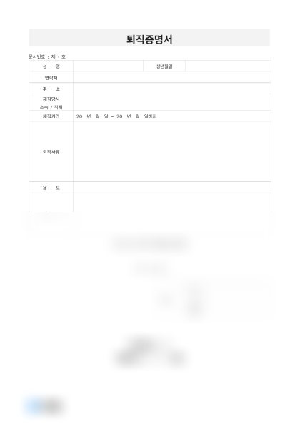 퇴직증명서 용도기재 미리보기