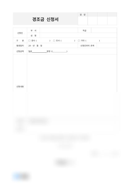 경조금 신청서 미리보기