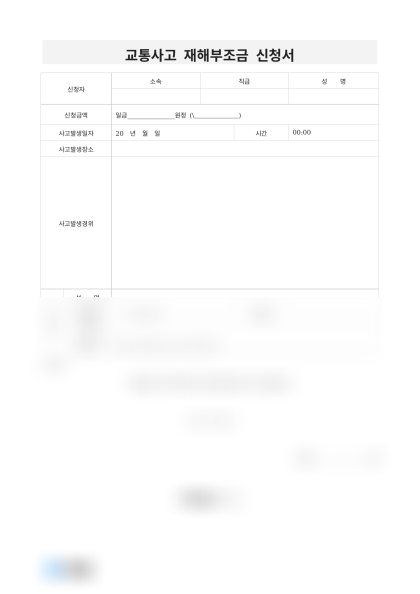 교통사고 재해부조금 신청서 미리보기