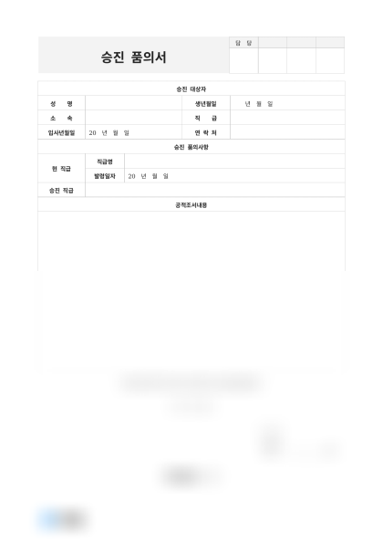 승진 품의서(공적조서) 미리보기