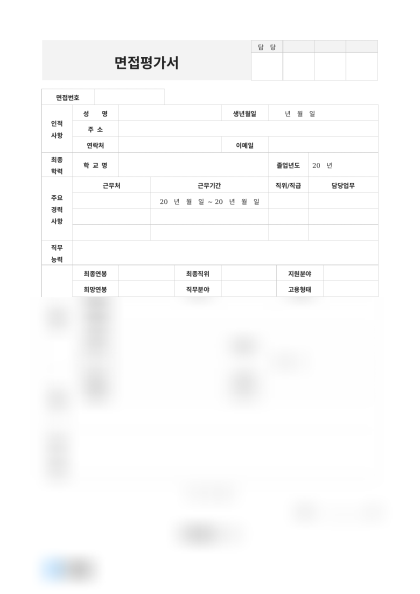 면접평가서(심사의견) 미리보기