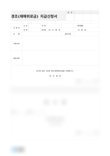 경조(재해위로금) 지급신청서(장례비) 미리보기